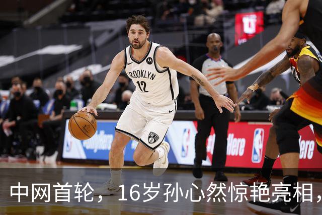 中网首轮，16岁孙心然惊艳亮相，连赢9局冲击排名
