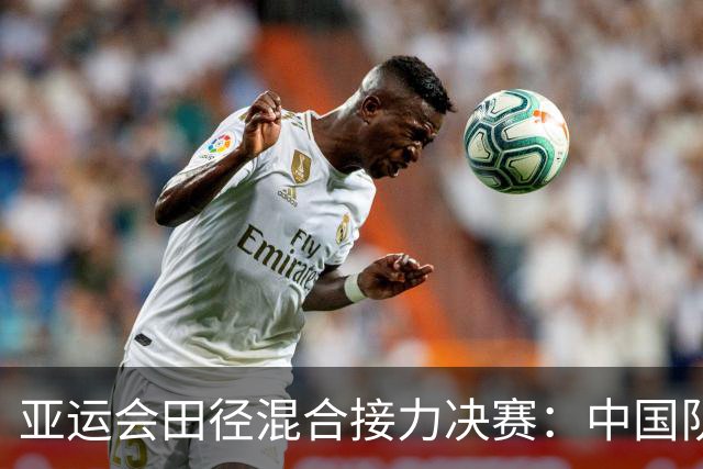 亚运会田径混合接力决赛：中国队以40秒78拿下首金，17岁陈妤颉表现突出